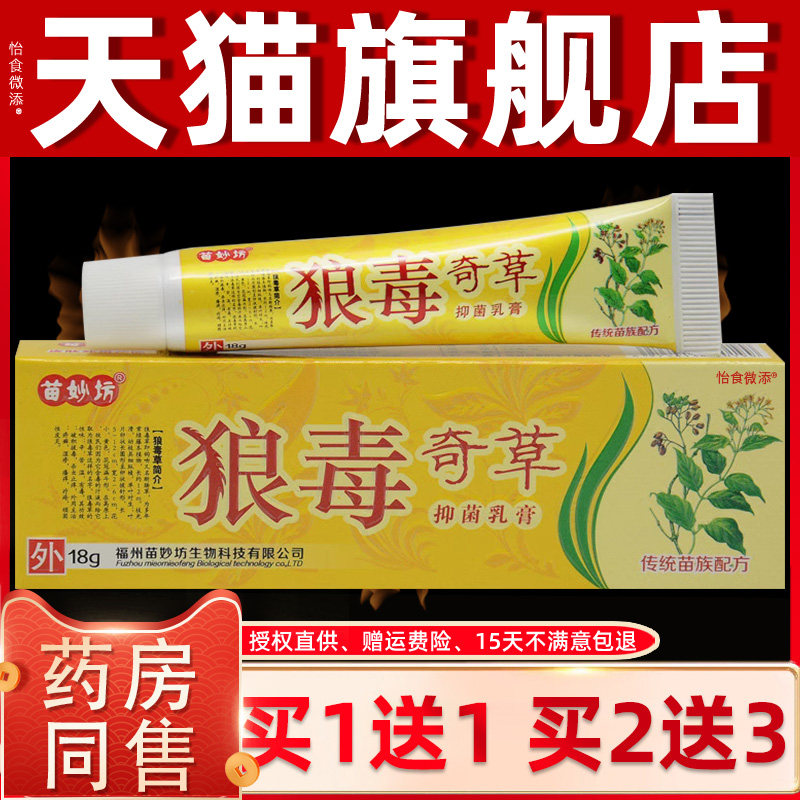 狼毒软膏正品抑菌苗妙坊旗舰店狼毒奇草乳膏抑菌膏草本皮肤止痒膏