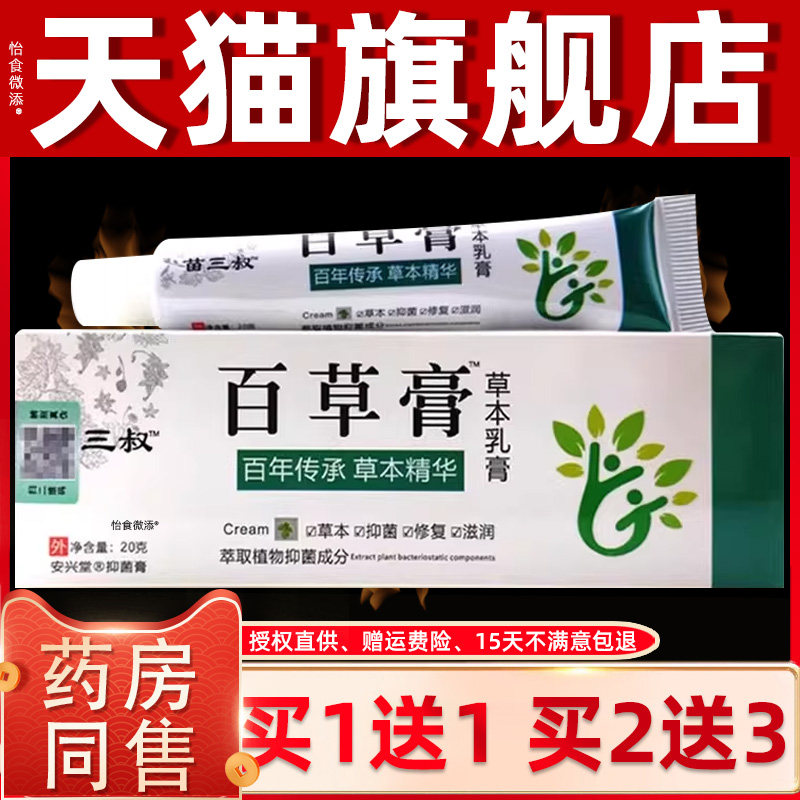 正品1送1苗三叔百草膏草本乳膏20g/支皮肤外用原澳德力康百草软膏