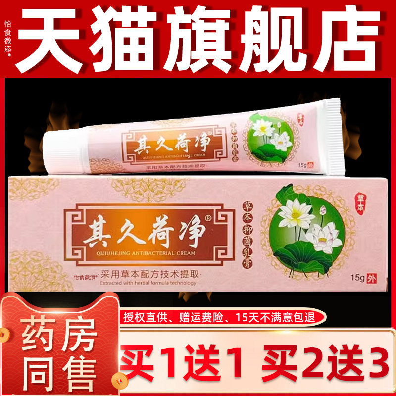 【正品1送1】其久荷净草本抑菌乳膏15g/皮肤外用护理舒缓抑菌软膏