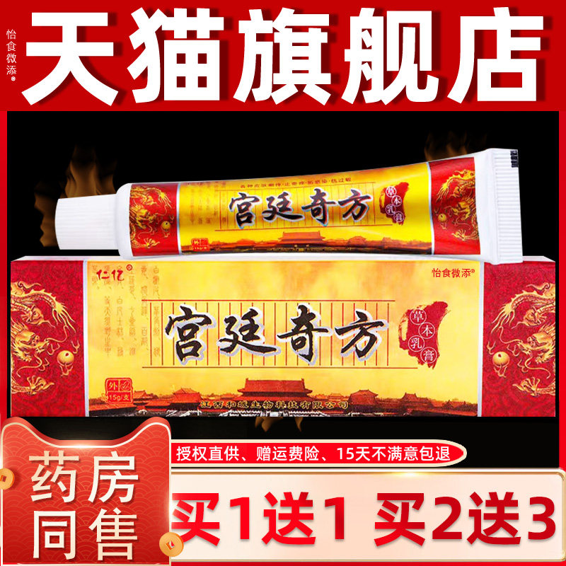 买1送1买2送3药房正品仁亿宫廷奇方草本乳膏外用成人男女皮肤15g