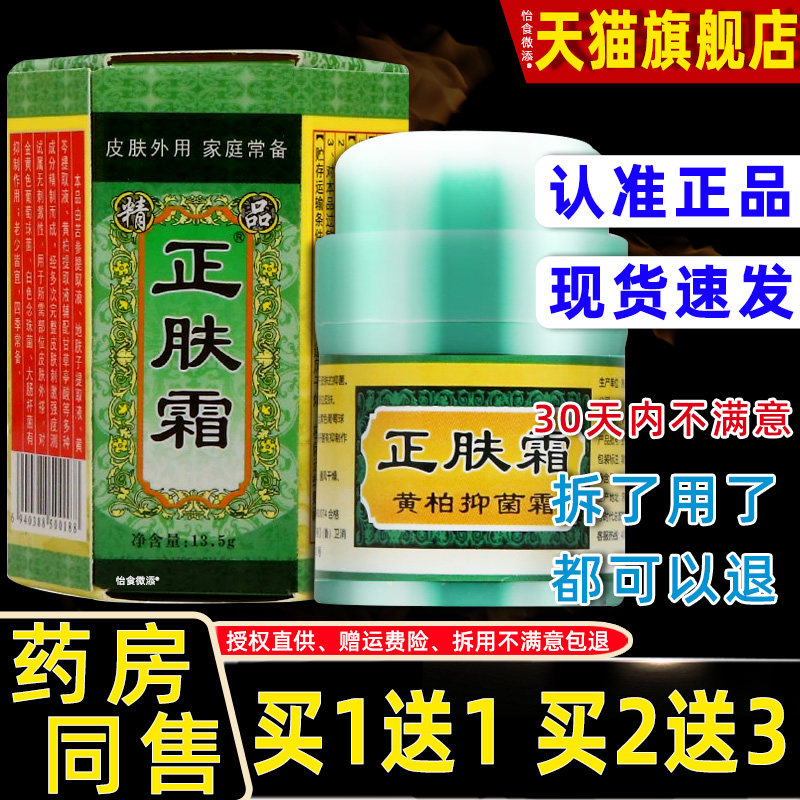 正品1送1济南人人健正肤霜13.5g/瓶成人皮肤外用草本护理抑菌乳膏