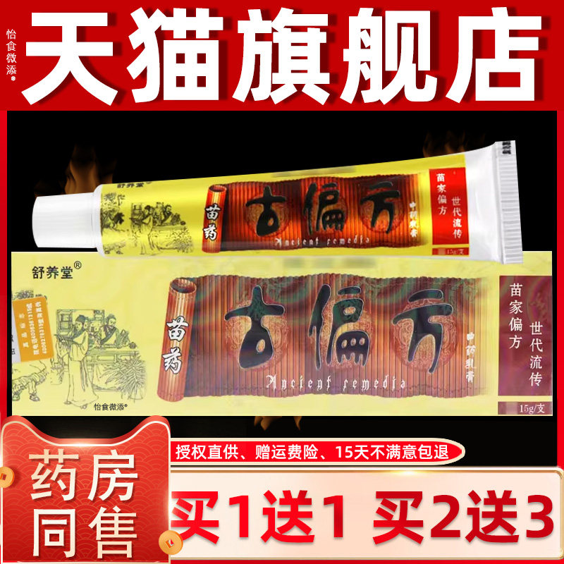 【正品买1送1】舒养堂古偏方草本抑菌乳膏15g/支皮肤外用护理软膏