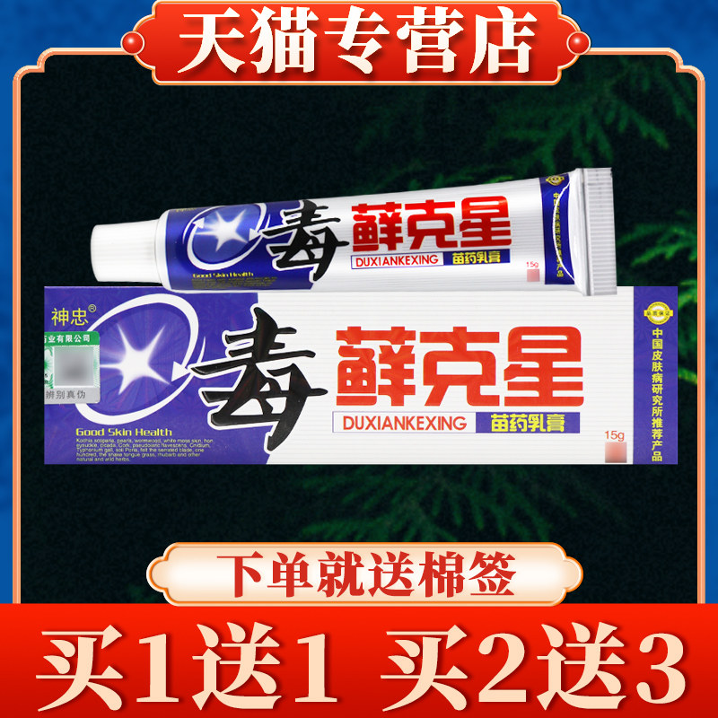 【买 5送7】神忠毒藓克 克星抑菌乳膏正品皮肤草本软膏