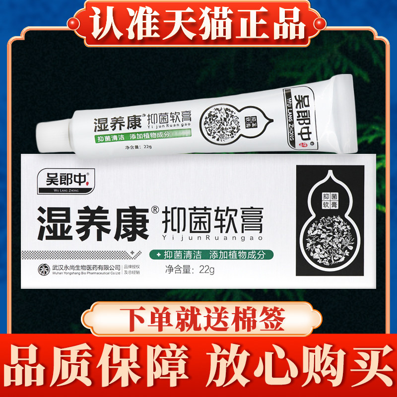 吴郎中湿养康菌抑软膏22g正品官方旗舰店湿痒康皮肤乳膏3217