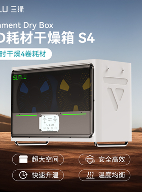 三绿SUNLU S4 3D打印耗材干燥箱防潮防尘3D打印机配件持续烘干储