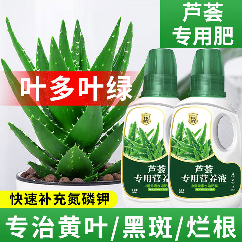 芦荟营养液花肥芦荟专用肥料盆栽防烂根急救黄叶有机液体肥水溶肥