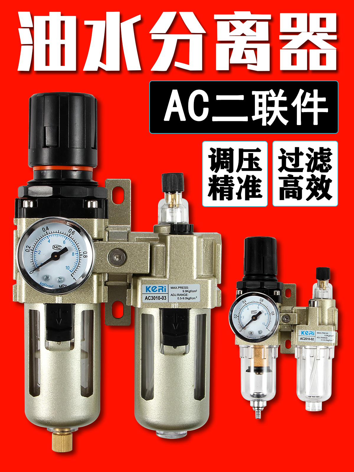 油水分离器/空气过滤器/调减压阀油雾器/二联件AC0-02/3010-03