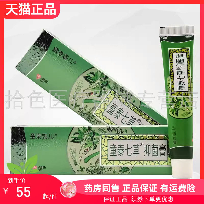 【天猫正品】童泰婴儿童泰七草抑菌膏20g/盒