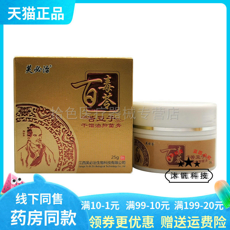 【3盒72元】正品芙必百毒苓苦豆子干馏油抑菌膏25g/盒