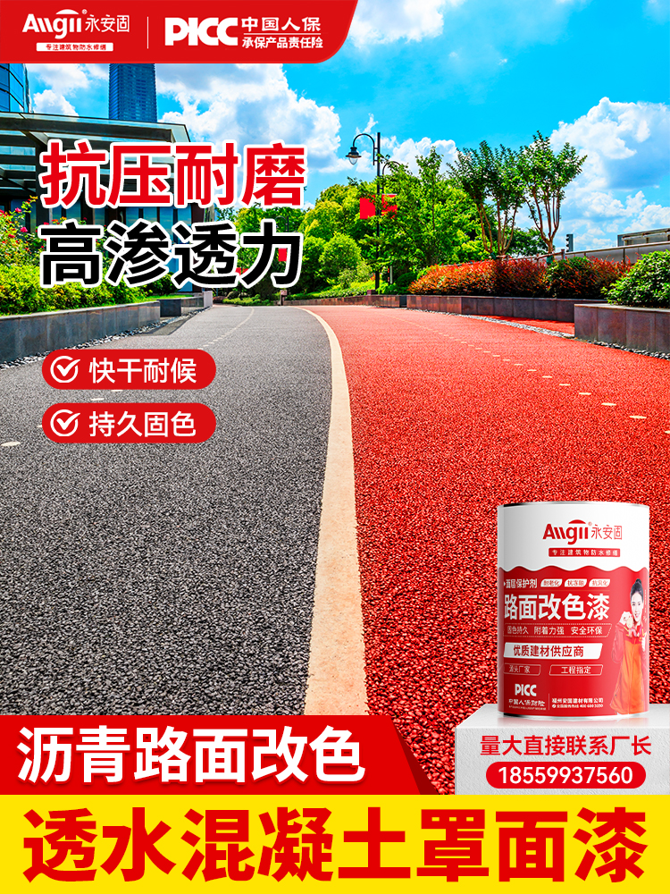 透水混凝土罩面漆沥青路面改色漆户外地坪漆表面保护剂地面改色剂