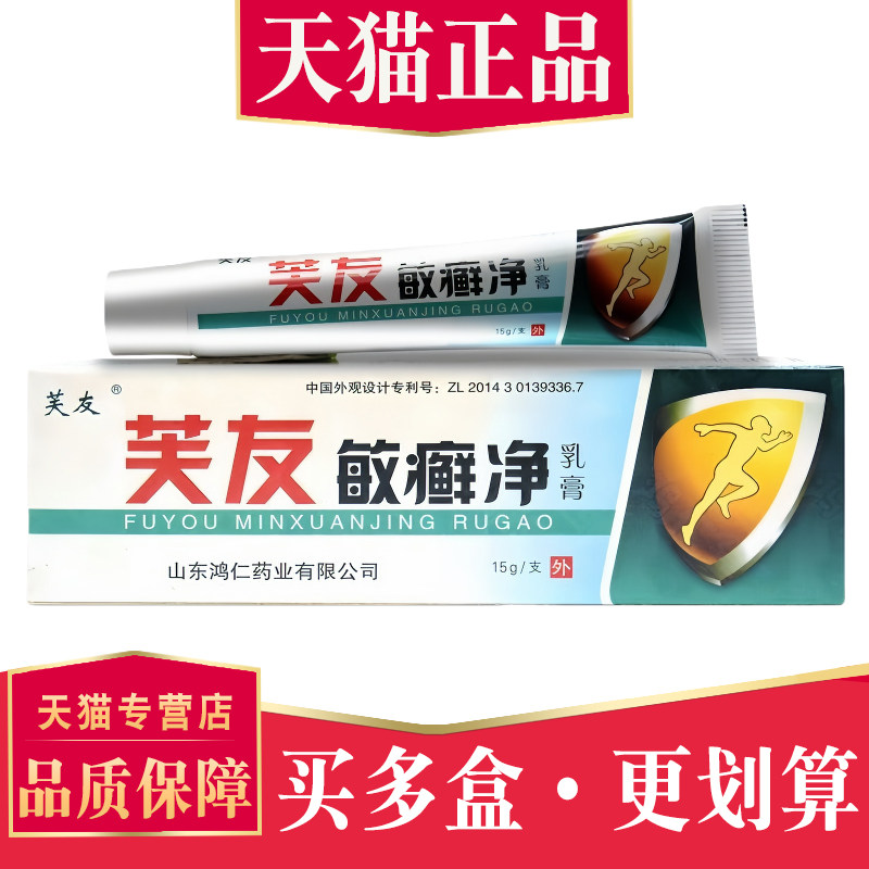【天猫正品】芙友敏癣净乳膏皮肤外用菌抑软膏6571