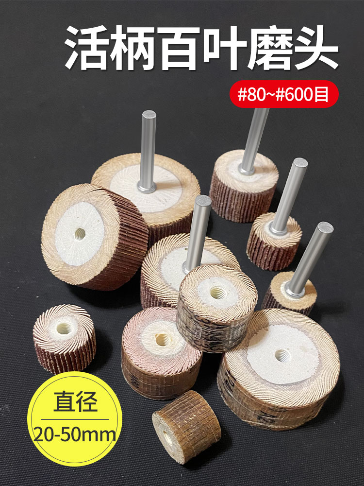 南珊活柄百叶磨头6mm纱布磨头小型圆形砂纸电磨头千叶打磨抛光轮