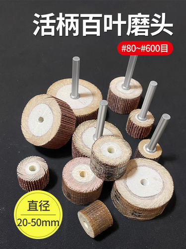 南珊活柄百叶磨头6mm纱布磨头小型圆形砂纸电磨头千叶打磨抛光轮