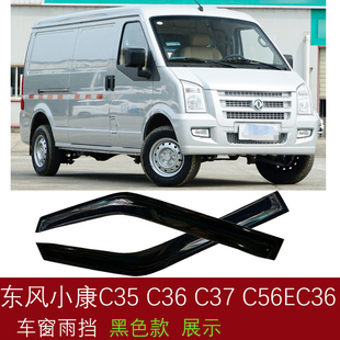 适用于东风小康瑞驰C37C36C35C56EC36面包车电动车晴雨挡车窗雨眉