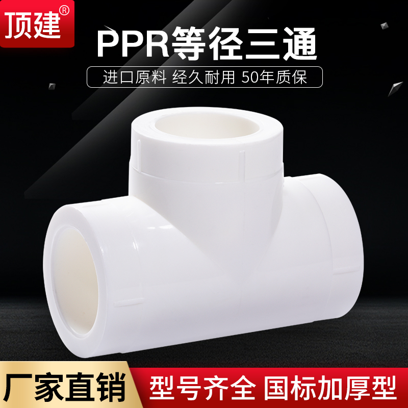 顶建等径三通4分6分20 25 32 40 50 63PPR水管配件自来水管接头
