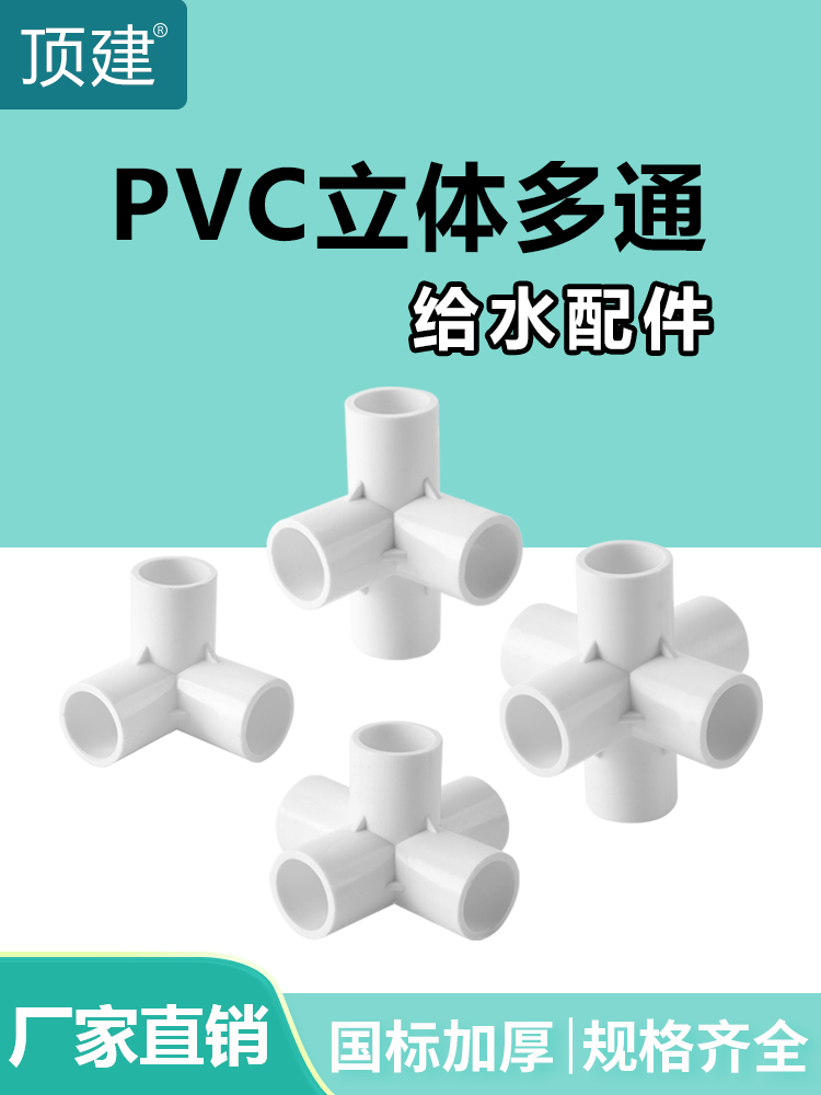 顶建 pvc立体三通四通五通六通白色20 25 32 40 50给水管接头配件