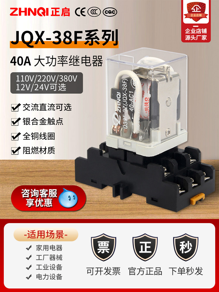 中间继电器交流220V大功率JQX-38F大电流40A电磁开关AC380VDC24v