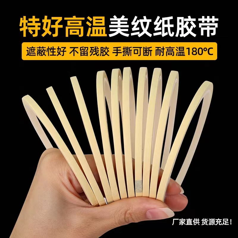 超窄1-2-3-4-5-6-8mm耐高温美纹纸胶带黄色和纸胶带无痕耐高温汽车喷漆喷涂遮蔽胶带船舶胶纸分色纸手撕胶带