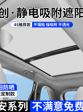 适用于长安cs75cs55cs35plus天窗遮阳帘UNI天幕隔热防晒挡板配件