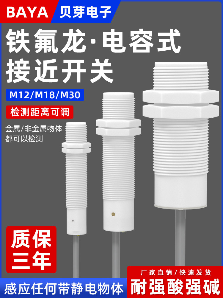 铁氟龙电容式接近开关M12M18/30MM耐腐蚀传感器圆形感应开关防水