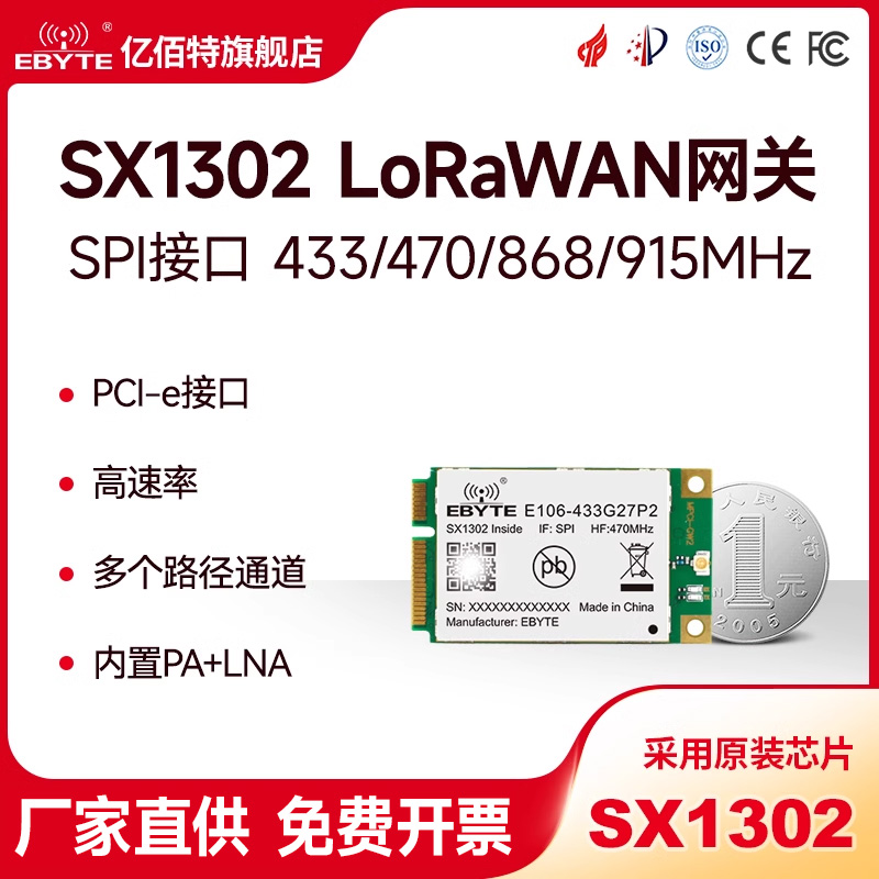 亿佰特/LoRaWAN扩频网关模块SX1302无线射频SPI接口868/915M