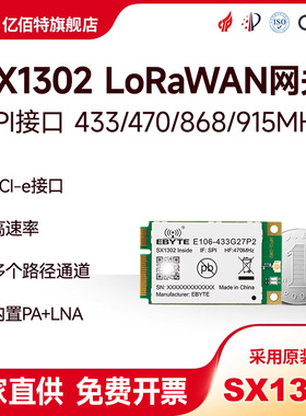 亿佰特/LoRaWAN扩频网关模块SX1302无线射频SPI接口868/915M