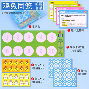 磁吸款 小学数学专项训练教具小学生课程通用学具 鸡兔同笼解题套装