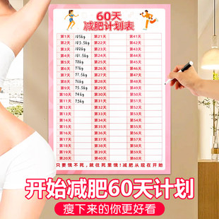 60天减肥体重打卡计划表墙贴120天健身自律百天瘦身百日减重提醒监督神器励志挂墙自我体重变化管理日记录表