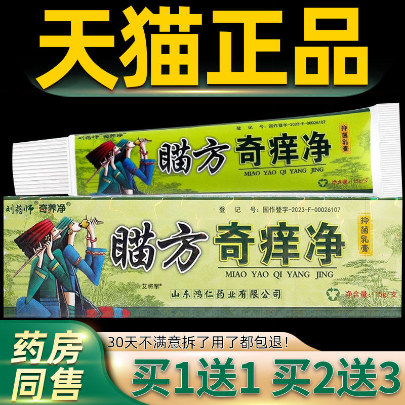 买1送1刘药师苗药奇痒净草本乳膏15g/支皮肤外用瞄苗方奇痒净软膏