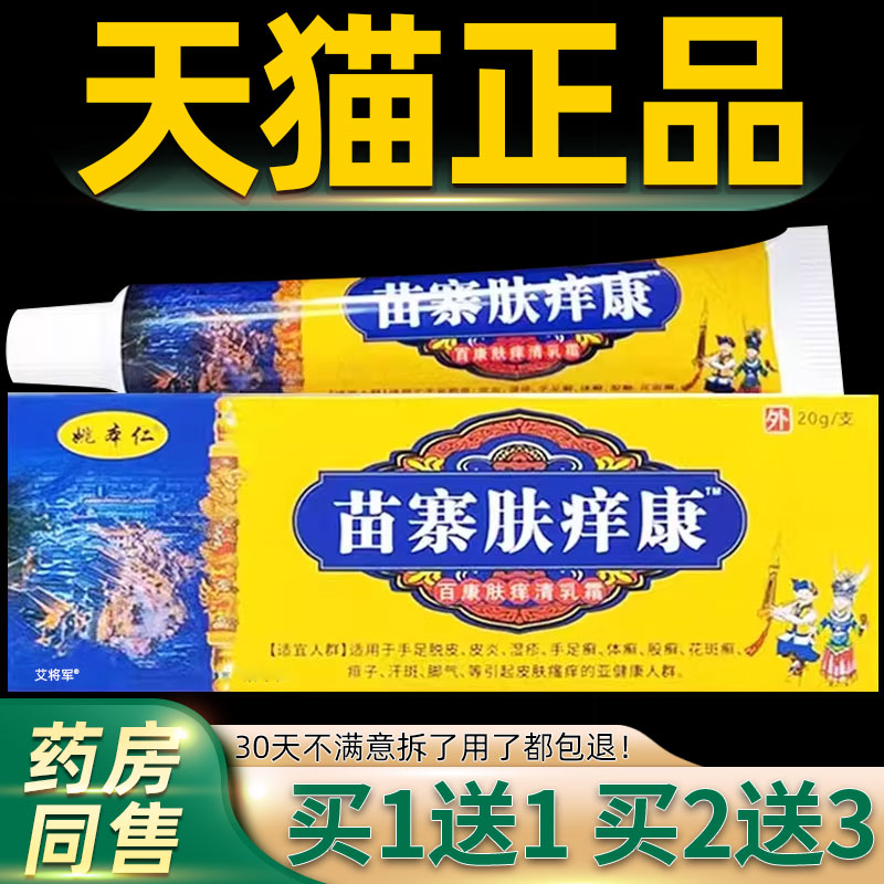姚本仁苗寨肤痒康电视同款官方正品舒缓润肤男女外用乳软膏旗舰店