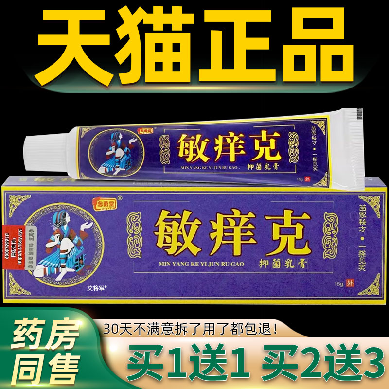 【正品1送1】忠勇堂敏痒克抑菌乳膏15g/支皮肤外用草本护理抑菌膏