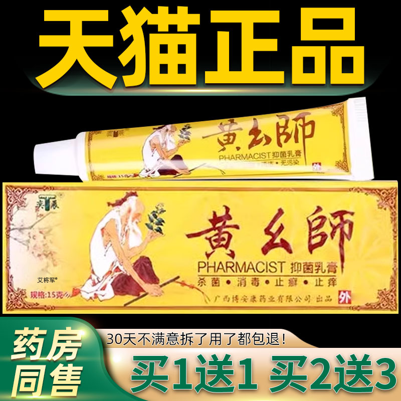 【正品1送1】博安康黄药师抑菌乳膏15g/支奕辰黄幺师草本护理软膏