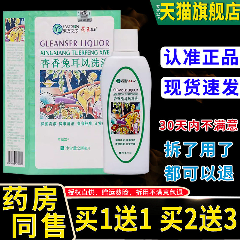 【买1送1】东方之子药王草本杏香兔耳风洗液（带冲洗器）200ml/盒