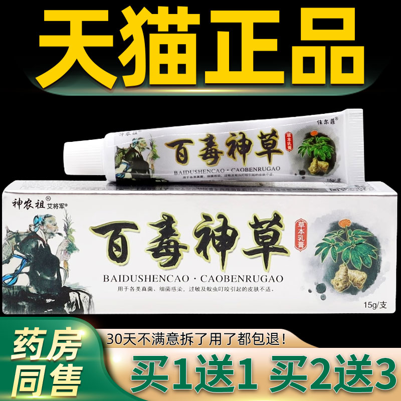 【买1送1 2送3】任尔菲百毒神草草本乳膏 神农祖皮肤抑菌软膏正品