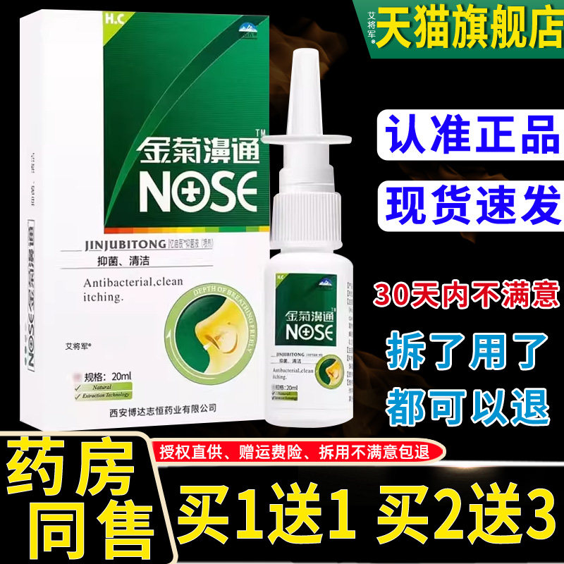 1送1/买2送3/雪山百草金菊濞通必速康抑菌鼻喷剂 濞通舒 濞舒爽