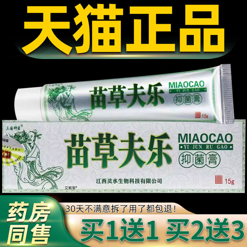 【正品1送1】三国神医苗草夫乐抑菌膏15g/支皮肤外用苗草肤乐软膏