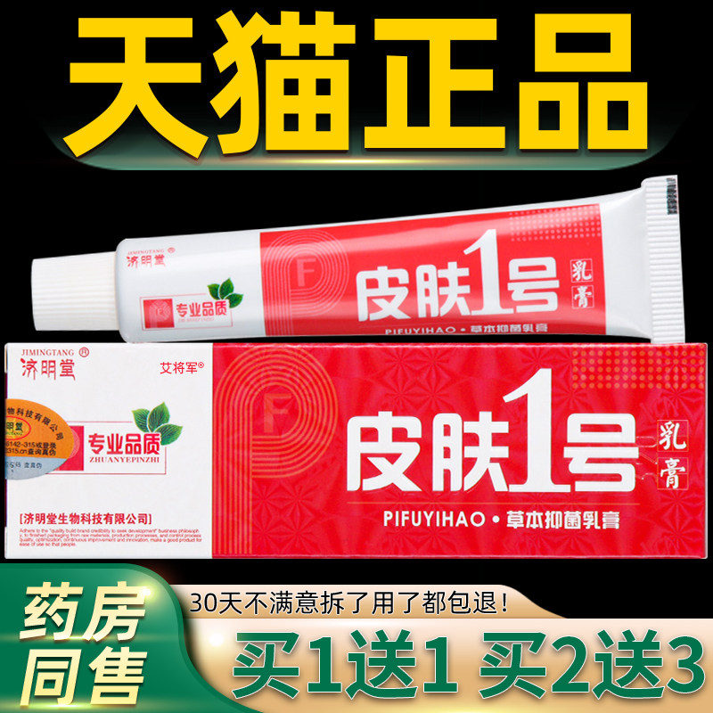 【正品买1送1】济明堂皮肤一号草本抑菌乳膏 皮肤1号外用软膏 198