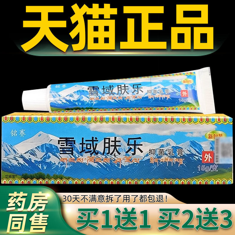 雪域肤乐抑菌乳膏15g雪域夫乐男女身体干燥皮肤外用雪域肤乐抑菌