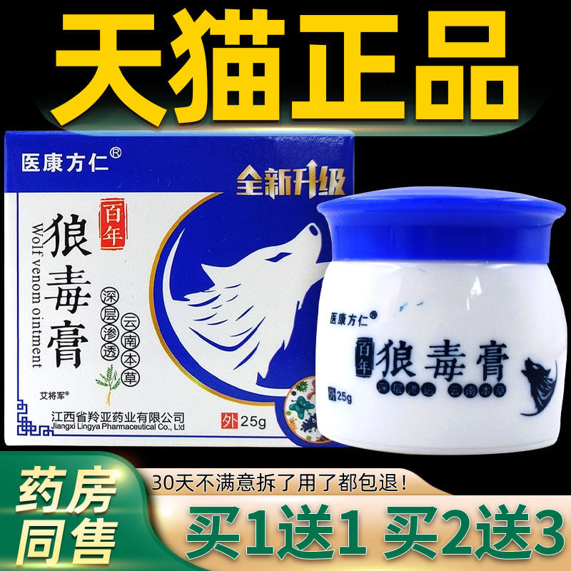 【正品1送1】医康方仁百年狼毒膏25g/瓶皮肤外用草本护理舒缓软膏
