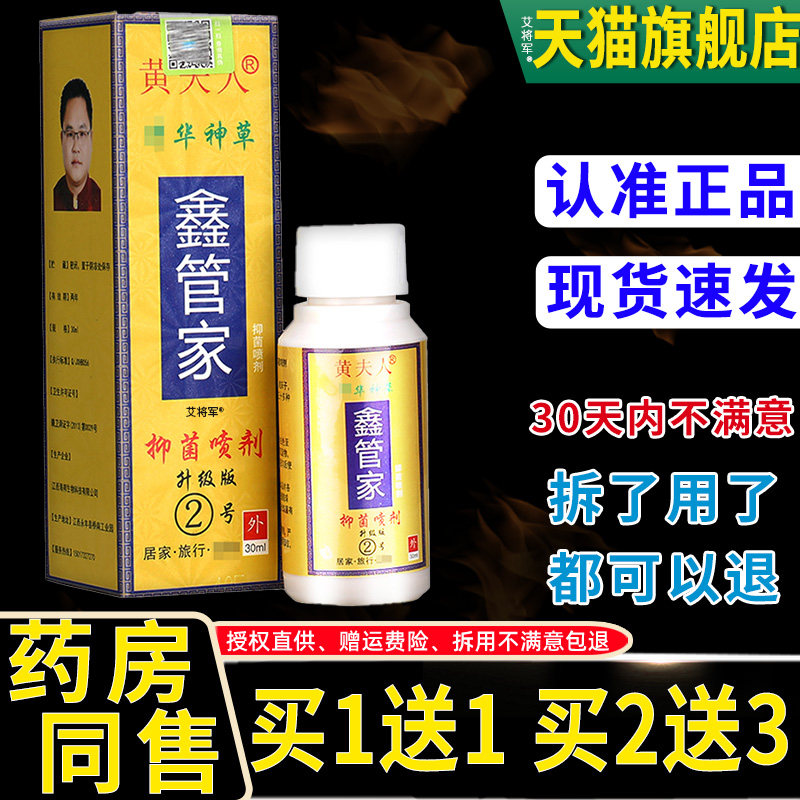 【买1送1】黄夫人中华神草鑫管家菌抑喷剂30ml 皮肤外用草本喷雾0