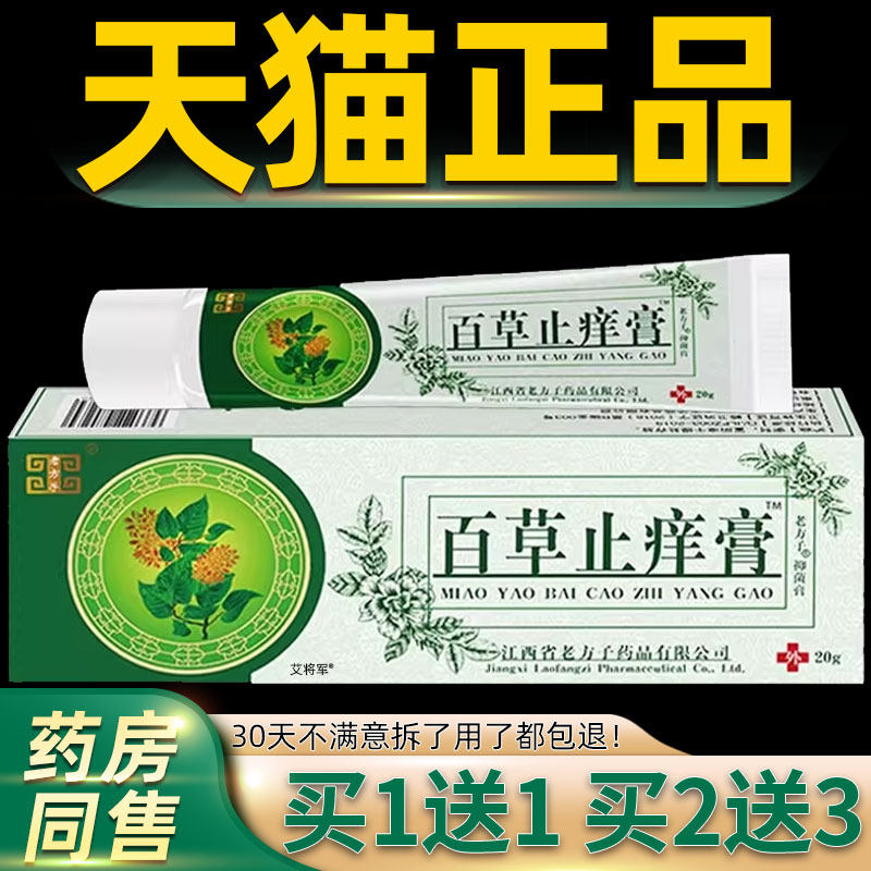 【正品1送1】老方子百草止痒膏乳膏20g/支皮肤外用草本护理抑菌膏