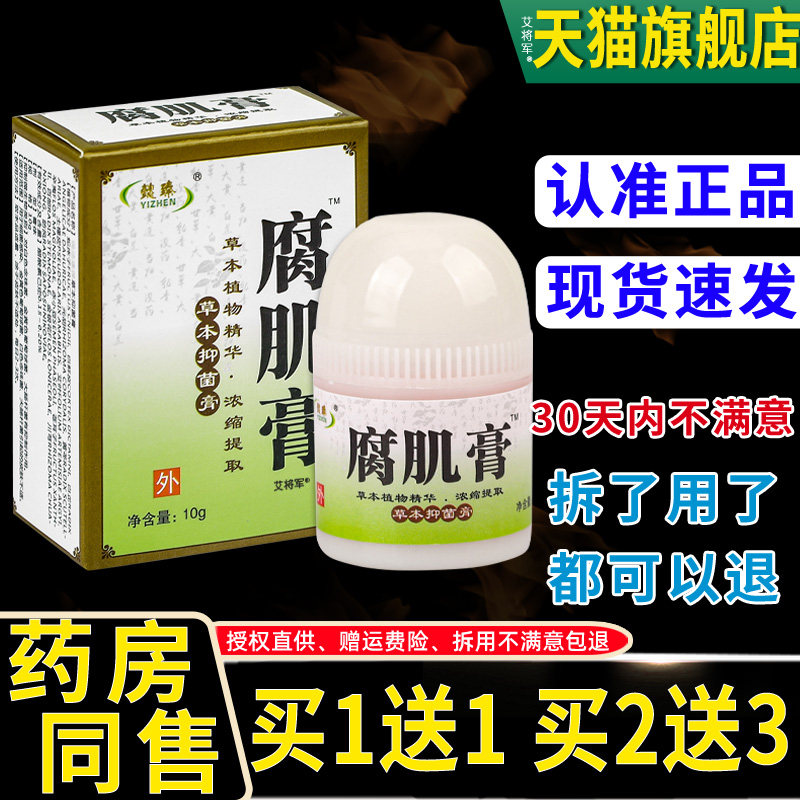 【正品1送1】懿臻祛腐生肌膏草本抑菌膏乳膏10g/盒懿臻腐肌膏软膏