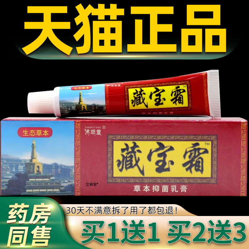 【正品1送1】济明堂藏宝霜草本抑菌乳膏15g/支皮肤外用护理抑菌膏