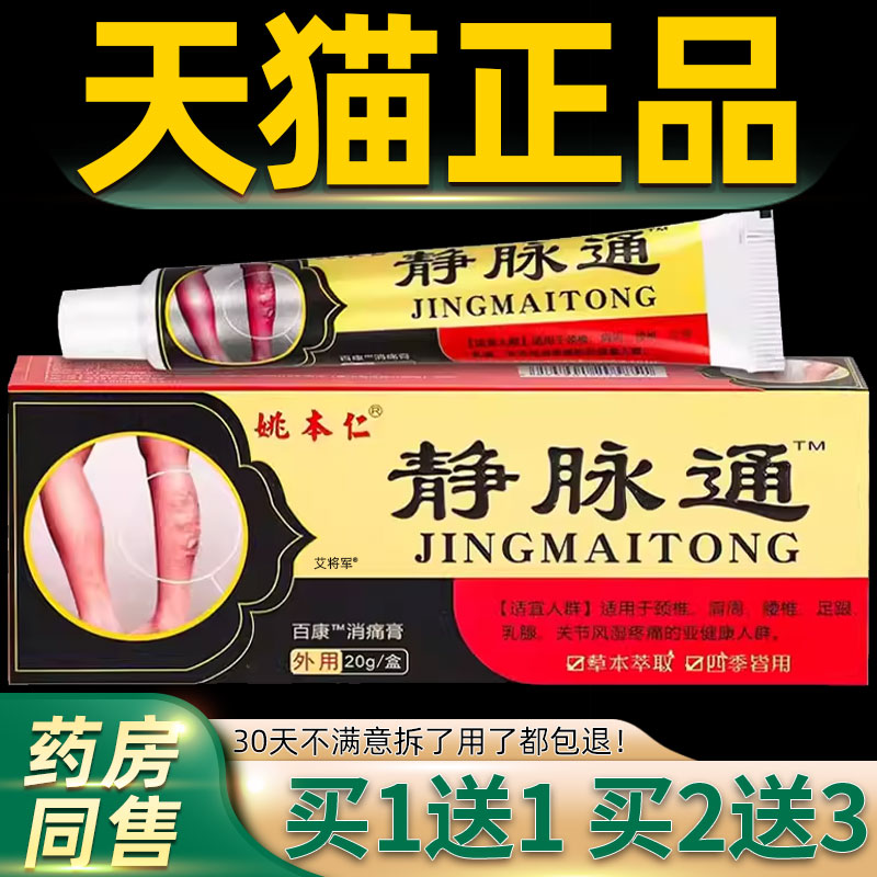 【正品1送1】姚本仁静脉通百康消痛膏20g/盒外用草本护理抑菌软膏