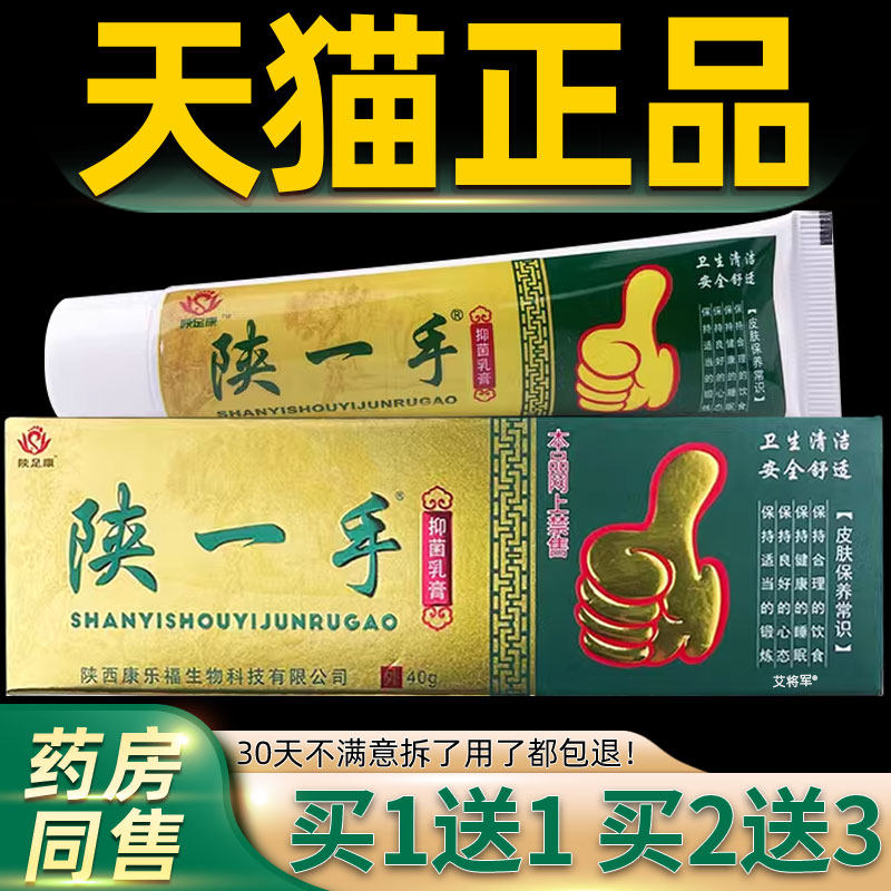 1送1正品】陕一手抑菌乳膏陕足康足部湿痒脱皮抑菌草本软膏足浴店