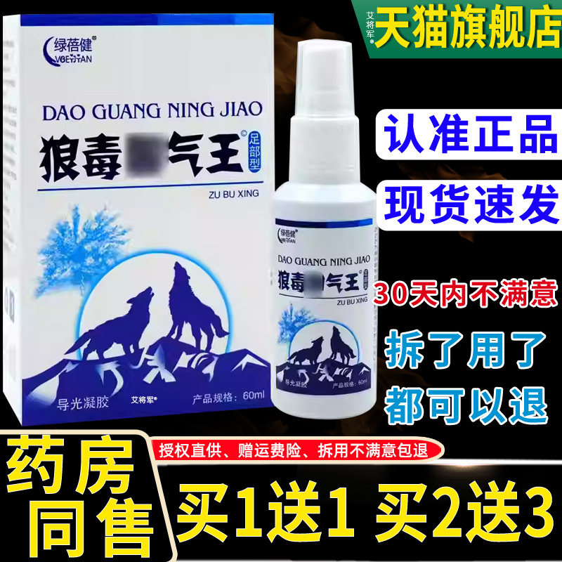 【正品1送1】绿蓓健狼毒脚气王喷剂60ml/瓶皮肤外用草本护理喷雾