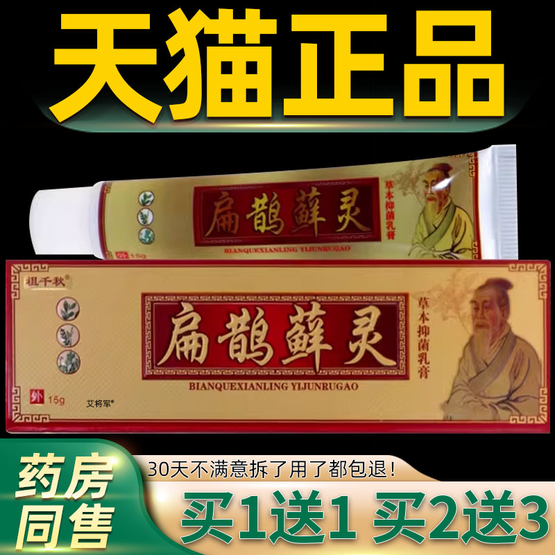【买1送1】同友堂扁鹊癣灵草本抑菌乳膏15g/支祖千秋扁鹊藓灵软膏
