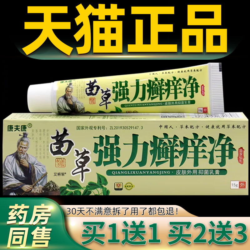 正品1送1康夫康苗草强力癣痒净抑菌乳膏15g/支皮肤外用苗药抑菌膏