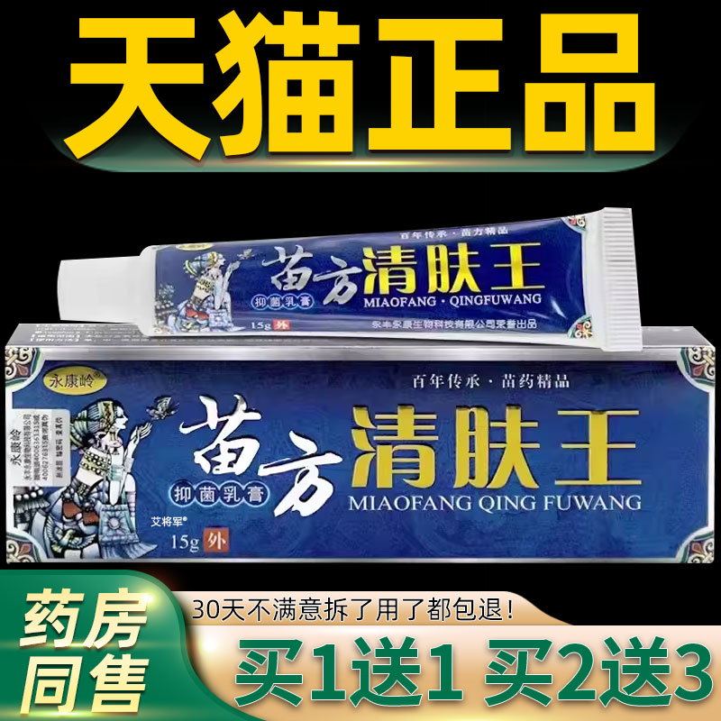 【正品1送1】永康岭苗方清肤王抑菌乳膏15g/支皮肤外用清夫王软膏