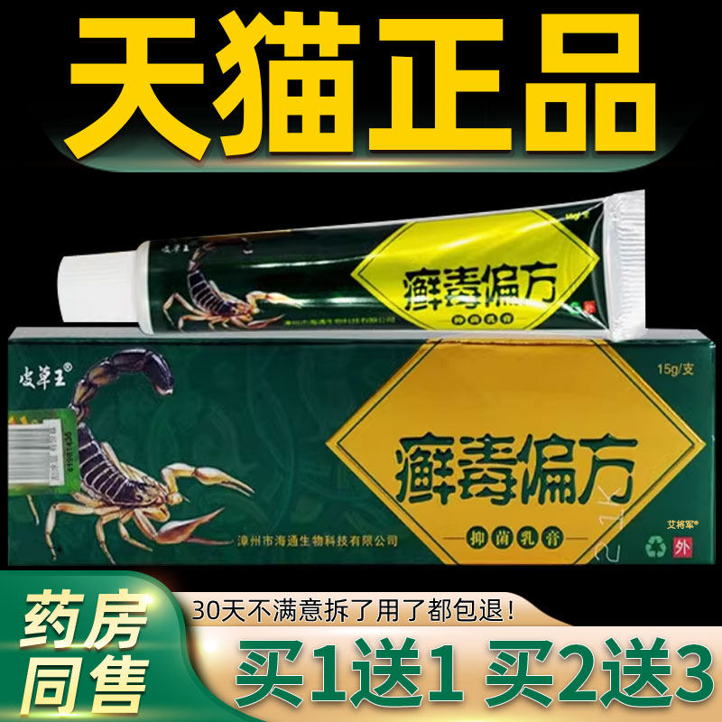 【正品1送1】皮草王癣毒偏方抑菌乳膏15g/支皮肤外用草本护理软膏